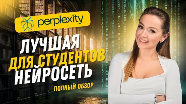 Полный разбор обновленной Perplexity AI в одном видео!
