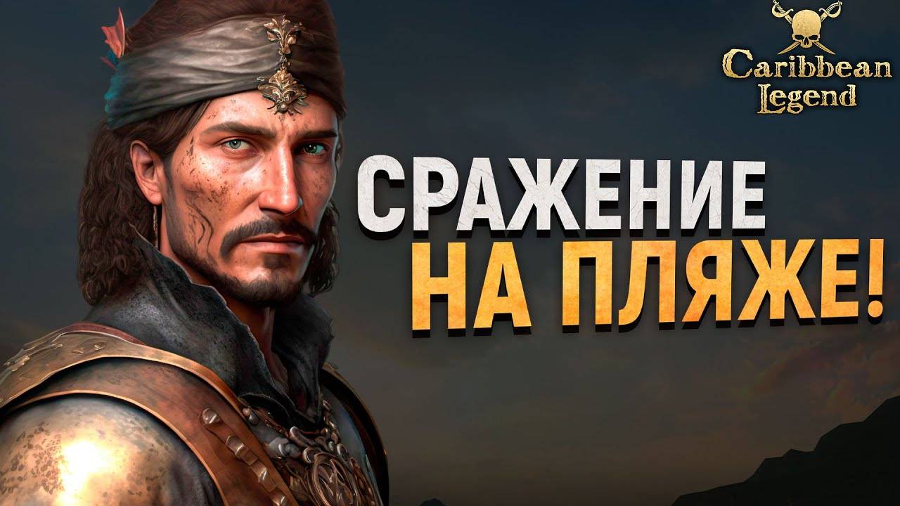 ФИНАЛ ДОПОЛНЕНИЯ ПОСЛЕДНИЙ УРОК! - Caribbean Legend #7