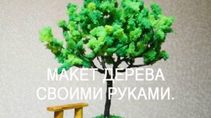 МАКЕТ ДЕРЕВА  ИЗ ДОСТУПНЫХ МАТЕРИАЛОВ