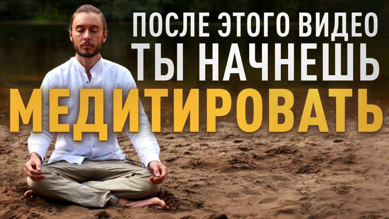 5 преимуществ Медитации, поняв которые, ты 100% начнешь Практику смотреть онлайн