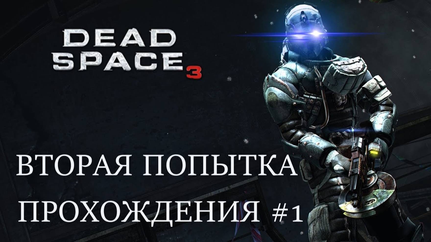 DEAD SPACE 3 (ПРОХОЖДЕНИЕ) #1 смотреть онлайн