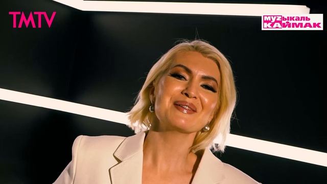 Музыкаль каймак 29.11.2024 смотреть онлайн