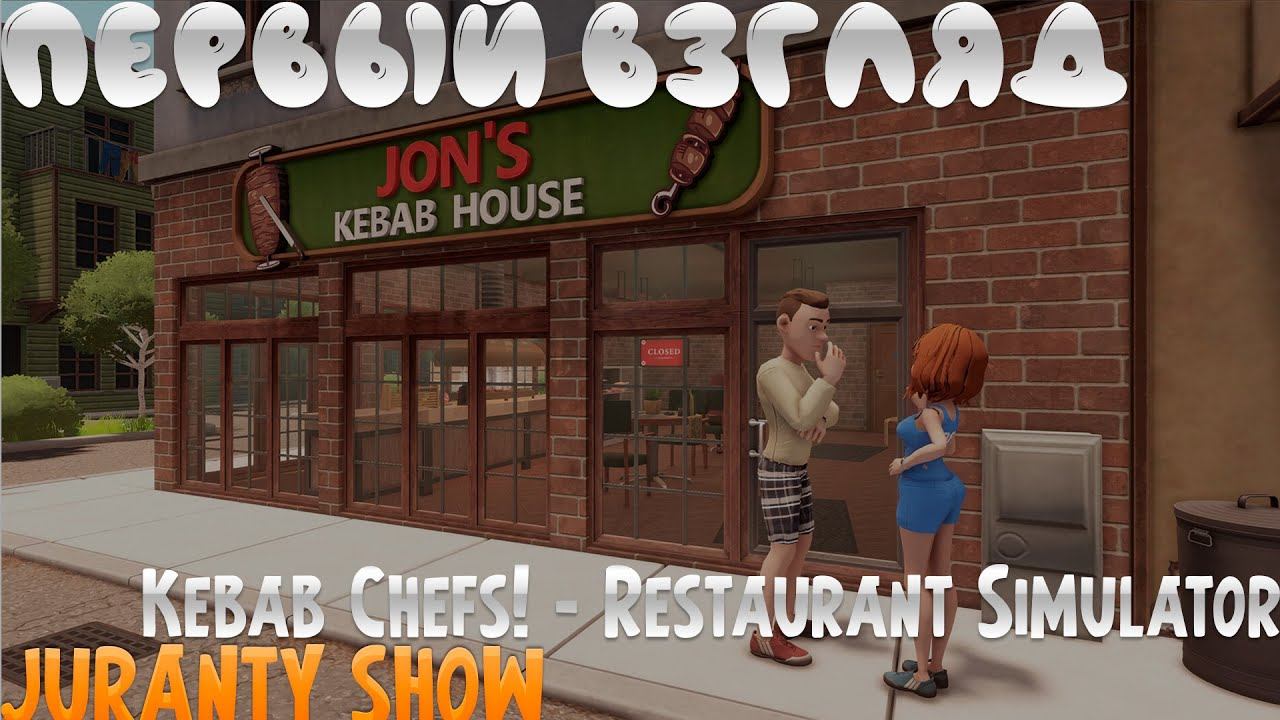 ОТКРЫТИЕ РЕСТОРАНА ►Kebab Chefs! - Restaurant Simulator ► ПЕРВЫЙ ВЗГЛЯД смотреть онлайн