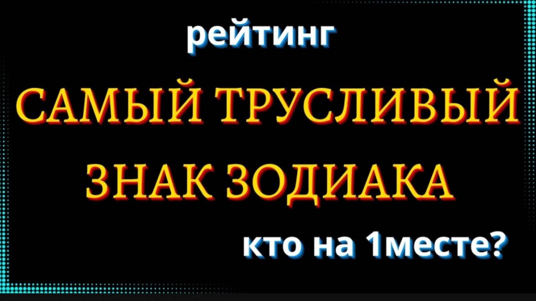 САМЫЙ ТРУСЛИВЫЙ ЗНАК ЗОДИАКА. Кто на 1 месте_ [рейтинг] смотреть онлайн