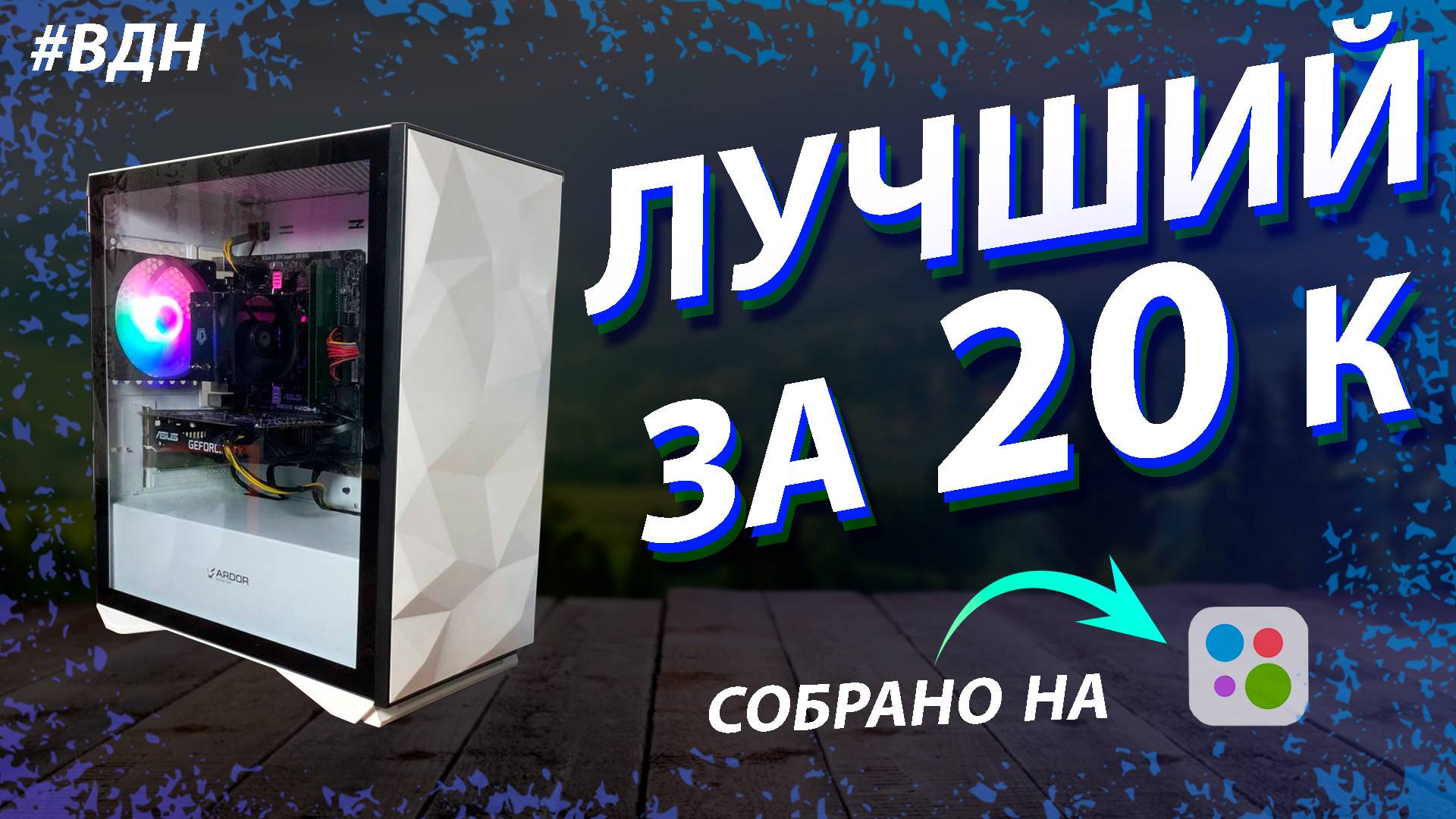 Собрал лучший игровой пк с авито за 20к. Тесты игрового пк с авито за 20к смотреть онлайн