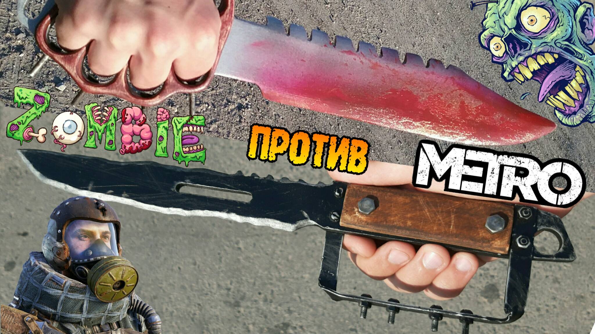 Нож Артёма из Metro Exodus Vs. Нож для Зомби - апокалипсиса смотреть онлайн