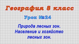 География 8 класс (Урок№24 - Природа лесных зон. Население и хозяйство лесных зон.)