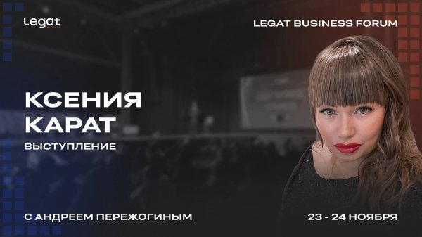 Ксения Карат выступление на Legat Business Forum | Андрей Пережогин | Andrei Perezhogin