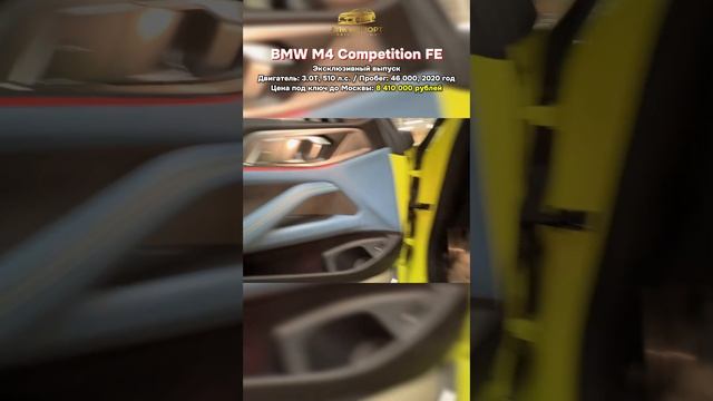 🚘 BMW M4 (G82) Competition First Edition - цена 8.410.000₽ под ключ до Москвы смотреть онлайн