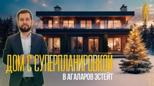 ОБЗОР ДОМА 1000 М2 С СУПЕРПЛАНИРОВКОЙ.АГАЛАРОВ ЭСТЕЙТ