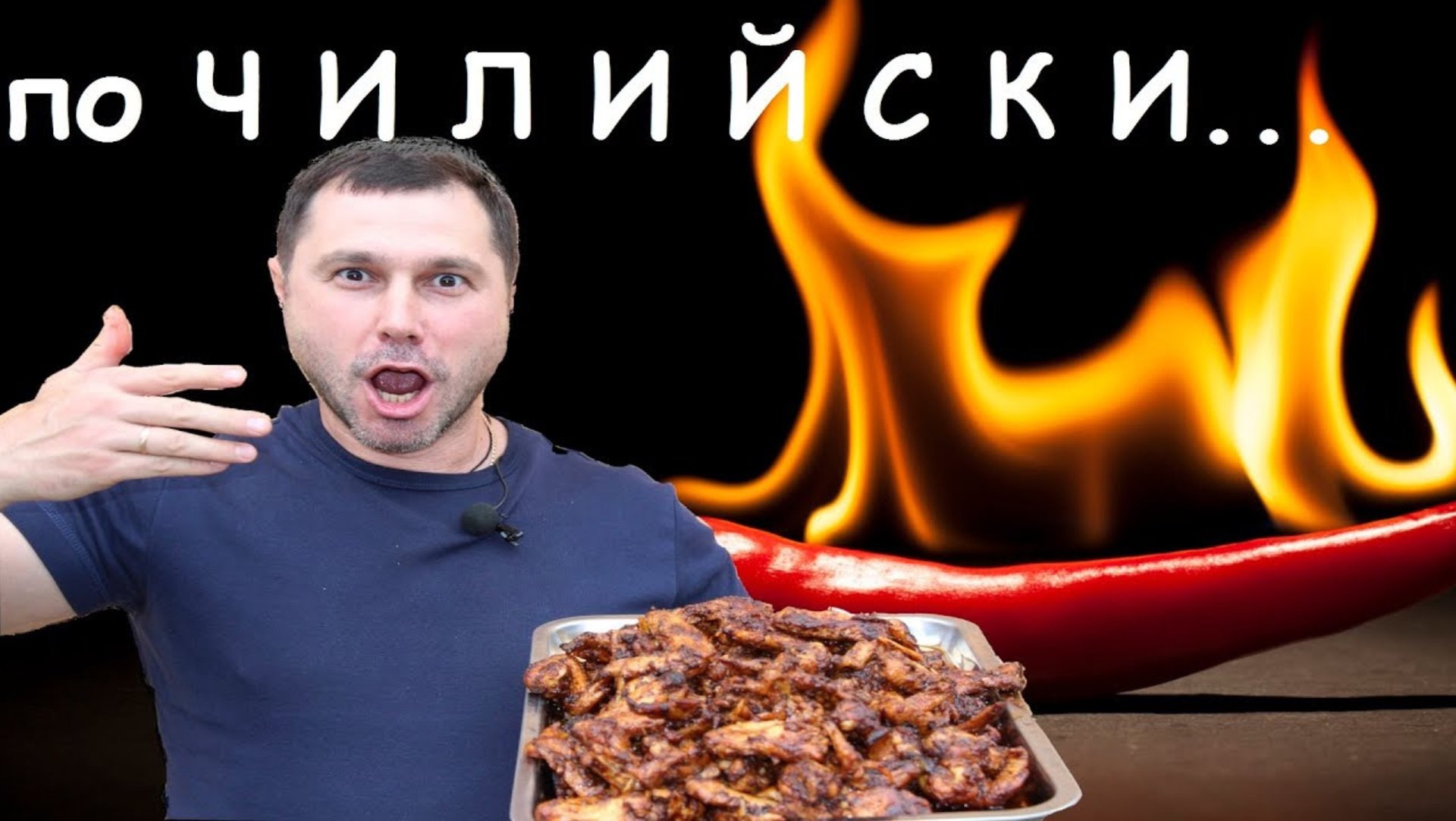 Крылья по Мексикански в казане. Острые крылья в казане.