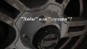 УАЗ Патриот. Хабы или глухари?