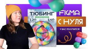 изучи FIGMA С НУЛЯ и сделай ПЕРВУЮ КАРТОЧКУ ТОВАРА, инфографика для маркетплейсов обучение, фигма