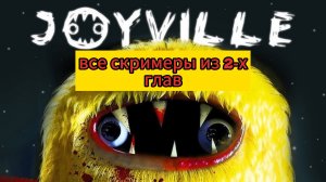 Joyville 1-2 главы все скримеры