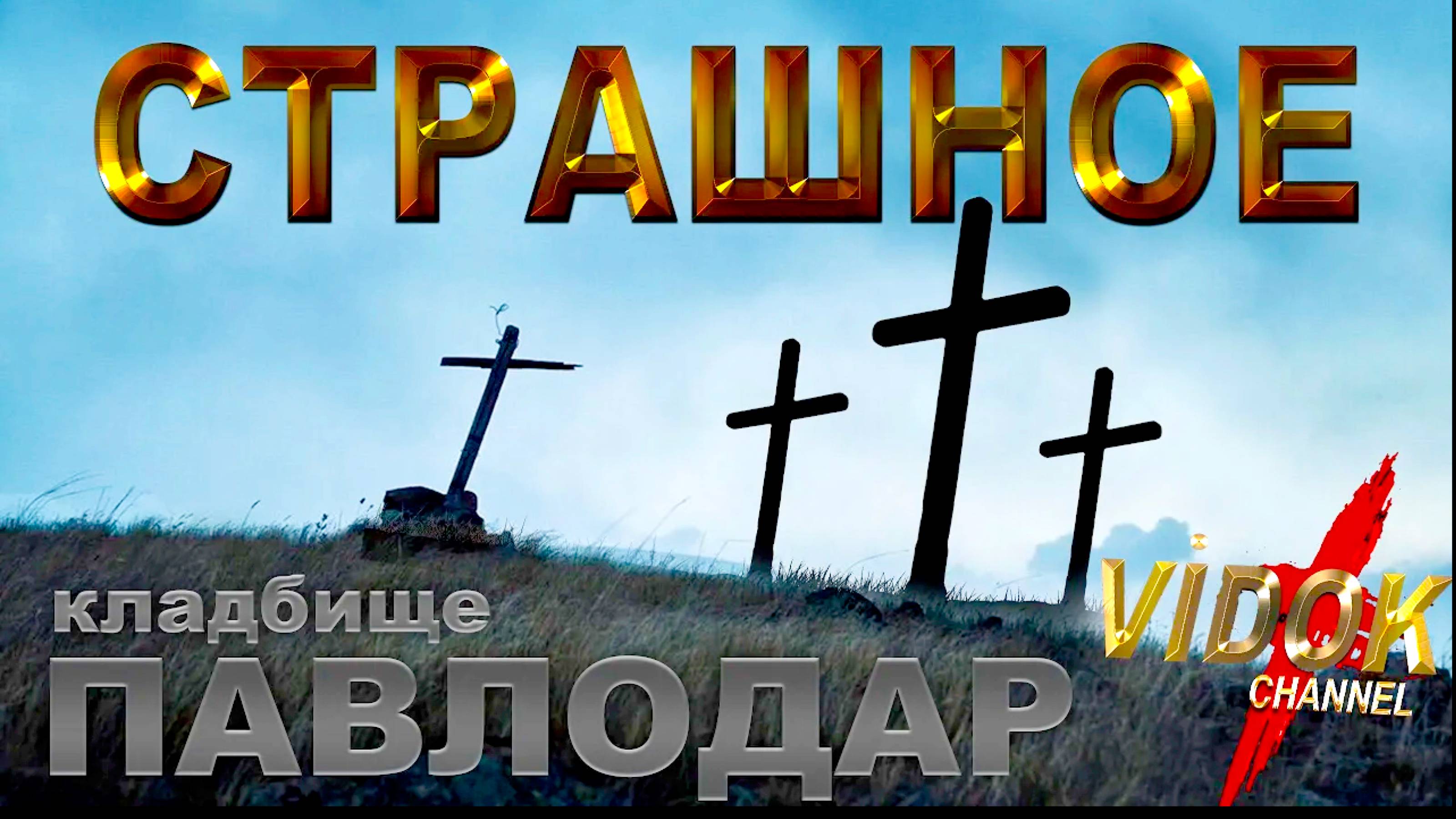 СТРАШНОЕ КЛАДБИЩЕ (СОБАКА РАЗРЫЛА НОРКУ ДО ГРОБА) город ПАВЛОДАР КАЗАХСТАН. смотреть онлайн
