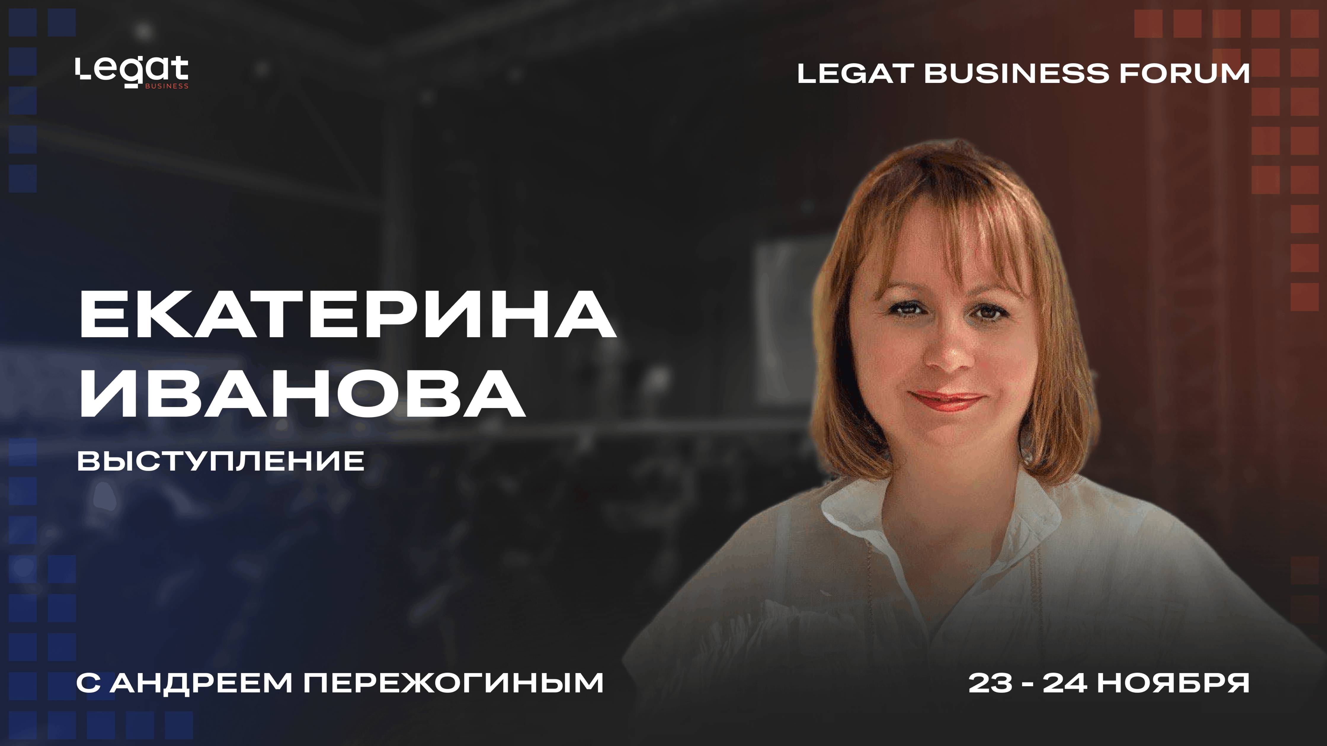 Екатерина Иванова выступление на Legat Business Forum | Андрей Пережогин | Andrei Perezhogin