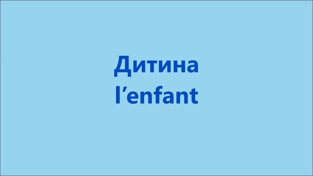 Французька мова Урок 1 Особи смотреть онлайн