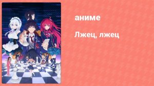 Лжец, лжец 4 серия «Шоколад и дьяволица» (аниме-сериал, 2023)