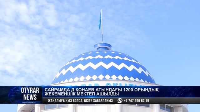 Сайрамда Д. Қонаев атындағы 1200 орындық жекеменшік мектеп ашылды смотреть онлайн