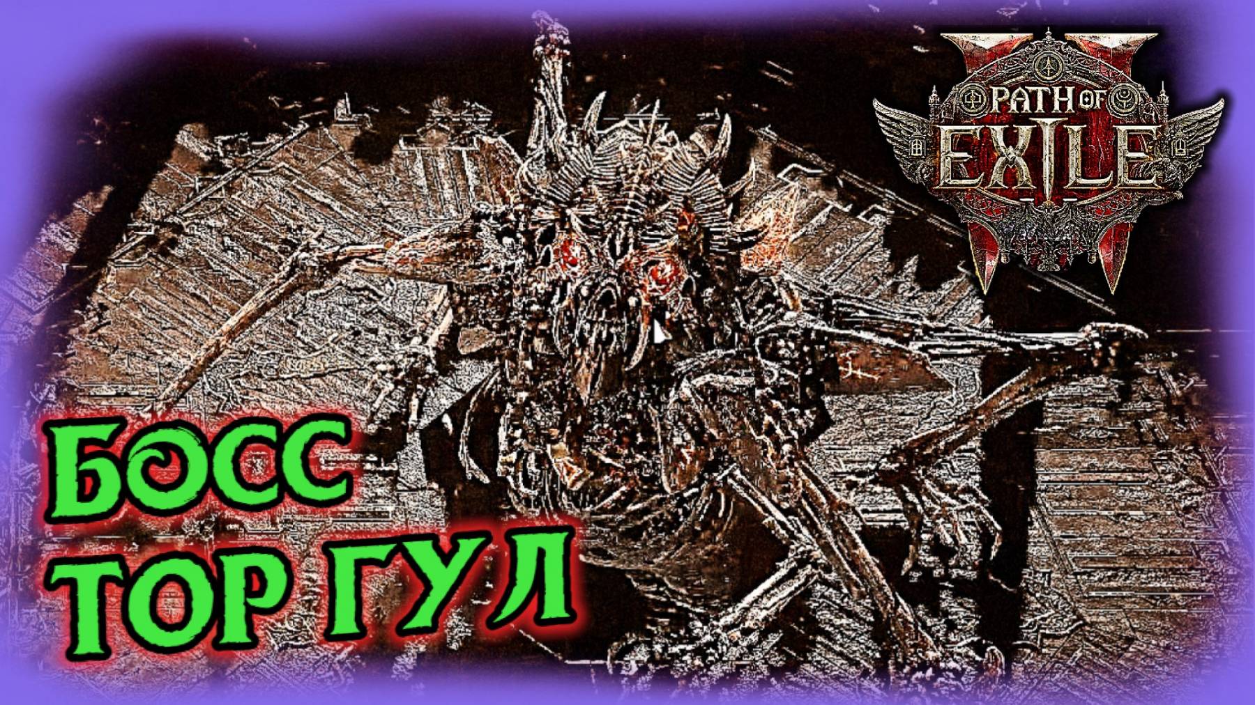 Тор Гул Босс Хаос Билд Path of Exile 2 смотреть онлайн