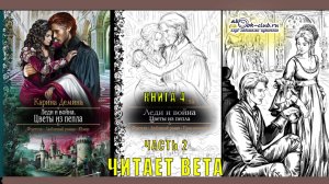 04.02 Карина Демина "Изольда Великолепная" (книга 4) "Цветы из пепла" (часть 2)