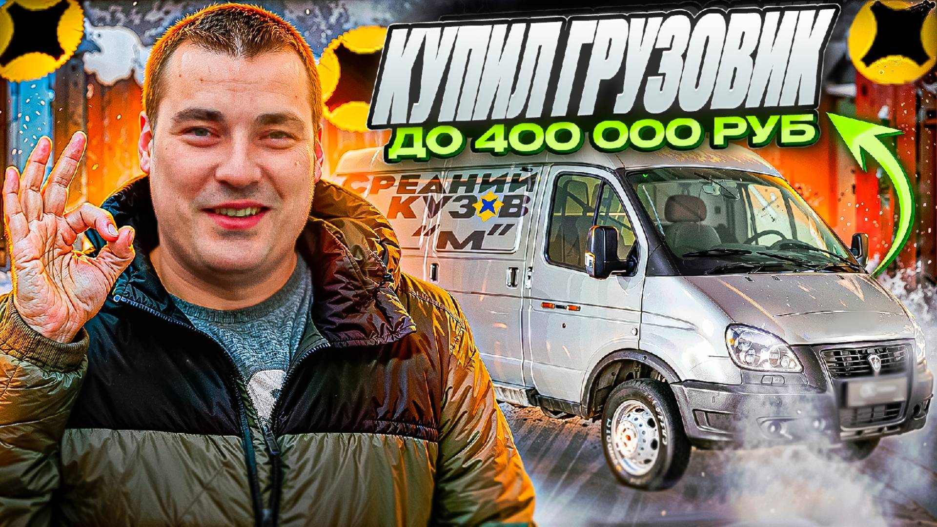 САМЫЙ ДЕШЕВЫЙ ГРУЗОВИК для доставки Яндекс ПРО средний кузов М #доставка смотреть онлайн