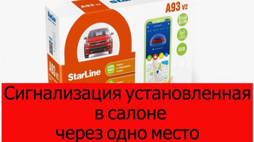 Сигнализация поставленная в автосалоне через "ЗАДНИЙ БАМПЕР" смотреть онлайн