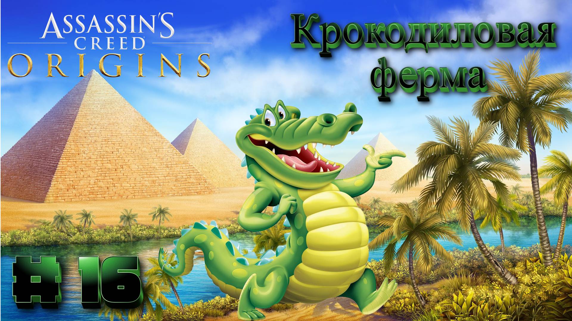 Assasins Creed Origins: Прохождение #16 - Крокодиловая ферма смотреть онлайн