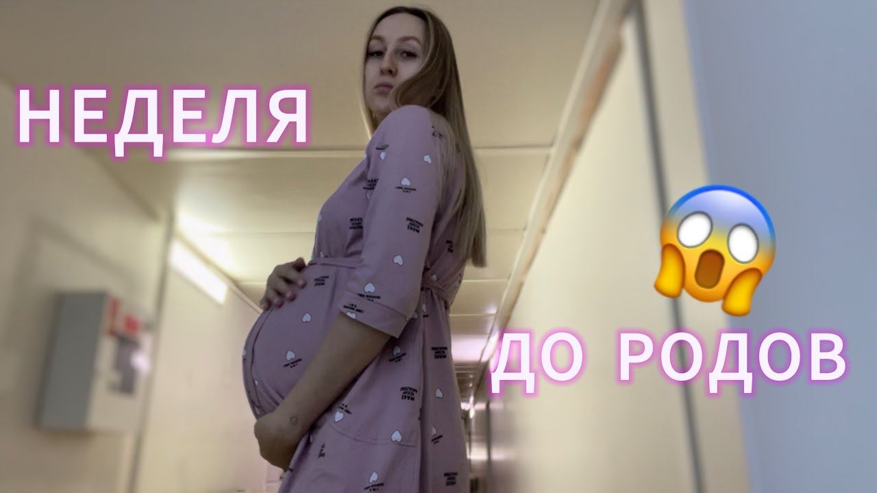 VLOG | НЕДЕЛЯ ДО РОДОВ | ГОСПИТАЛИЗАЦИЯ В 36 НЕДЕЛЬ БЕРЕМЕННОСТИ смотреть онлайн