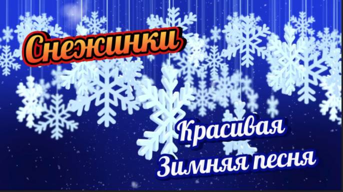 СНЕЖИНКИ! Красивая Зимняя песня! смотреть онлайн