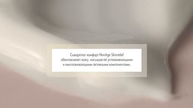 Сыворотка комфорт для лица NovAge Skinrelief Pro Resilient смотреть онлайн