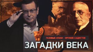 Газовые атаки - оружие садистов