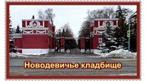 Колумбарий Новодевичьего кладбища.