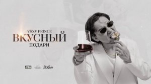 V $ X V PRiNCE - Подари