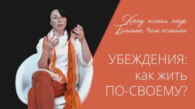 УБЕЖДЕНИЯ как жить ПО-СВОЕМУ (часть 3) | автор Наталья Качанова