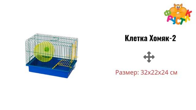 Клетка для грызунов Хомяк-2, Фауна смотреть онлайн