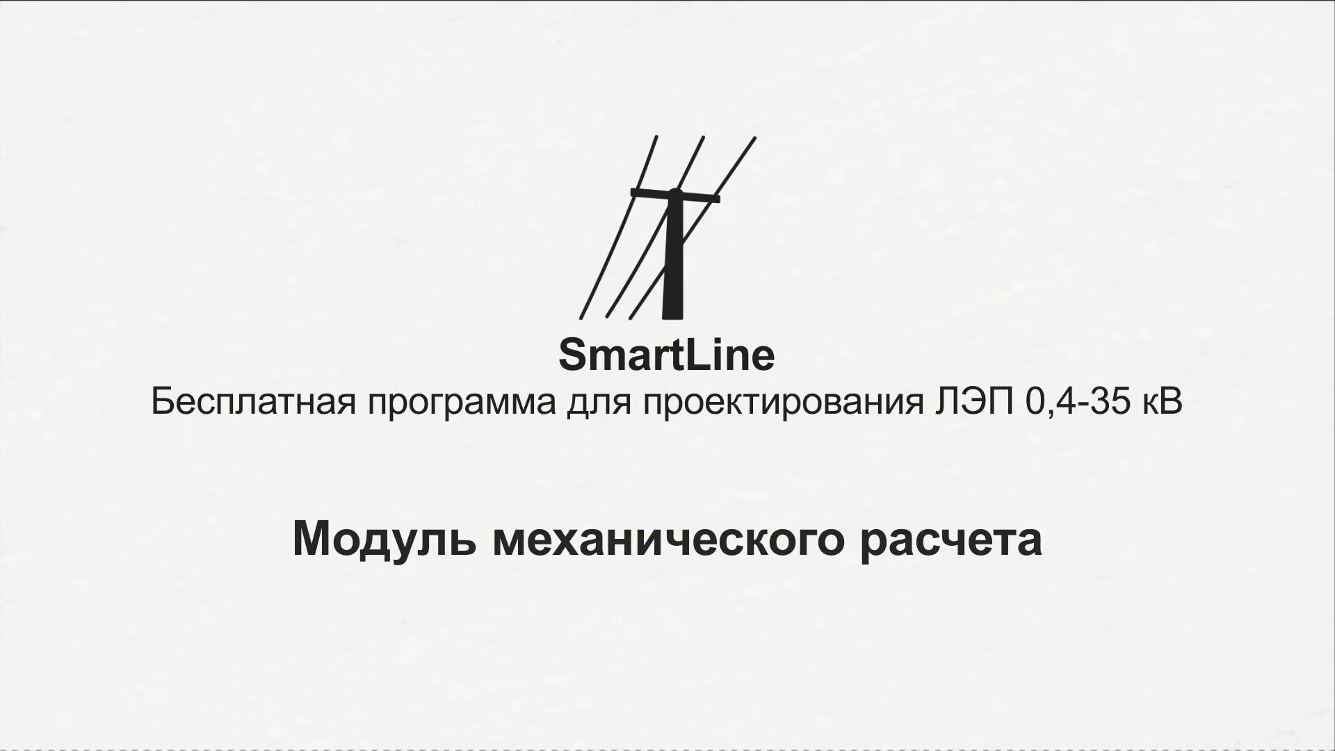 SmartLine. Модуль механического расчета смотреть онлайн