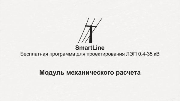 SmartLine. Модуль механического расчета