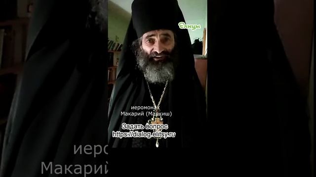 Почему Иисусова молитва? Потому что Бог стал человеком. Иеромонах Макарий (Маркиш) #shorts смотреть онлайн