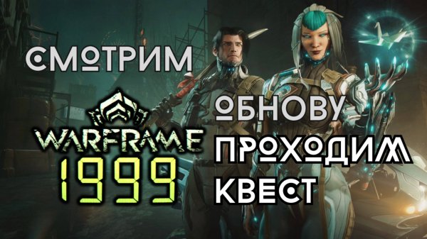 Warframe 1999 - обнова - прохождение квеста