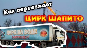 Переезд ЦИРКА ШАПИТО | Как передигается цирк