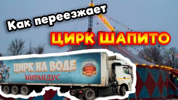 Переезд ЦИРКА ШАПИТО | Как передигается цирк