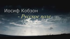 Иосиф Кобзон - Русское поле (Ян Френкель - Инна Гофф)