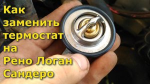 Как поменять термостат на Рено Логан, Рено Сандеро, Лада Ларгус, Дачия Логан