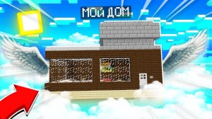 ПОЧЕМУ МОЙ ДОМ ПОСТОЯННО УЛЕТАЕТ ОТ МЕНЯ В МАЙНКРАФТ | Риколит Minecraft
