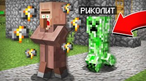 ПРИТВОРЯЮСЬ МОБАМИ И ПУГАЮ ЖИТЕЛЕЙ В МАЙНКРАФТ | Риколит Minecraft