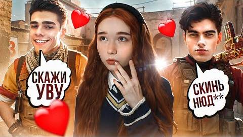 НЕ ТИПИЧНАЯ ДЕВУШКА В КС2 смотреть онлайн