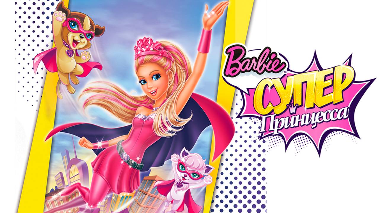 Барби: Супер Принцесса (2015) / Barbie in Princess Power смотреть онлайн