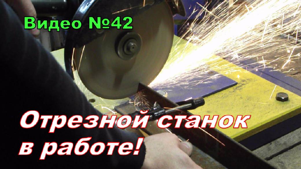 Стойка для болгарки,самодельная. Показываю работу отрезного станка. смотреть онлайн