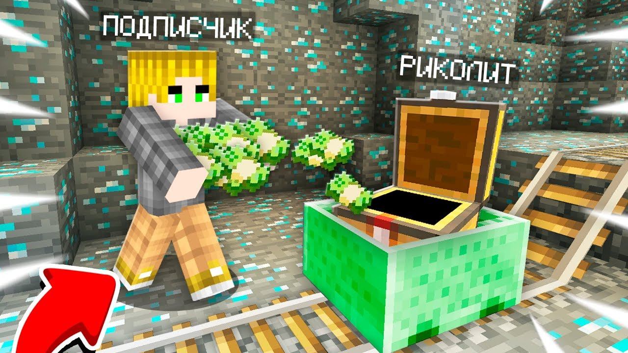 Я ОГРАБИЛ СВОЕГО ПОДПИСЧИКА В МАЙНКРАФТ | Риколит Minecraft